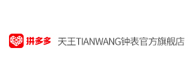 拼多多：天王TIANWANG鐘表官方旗艦店